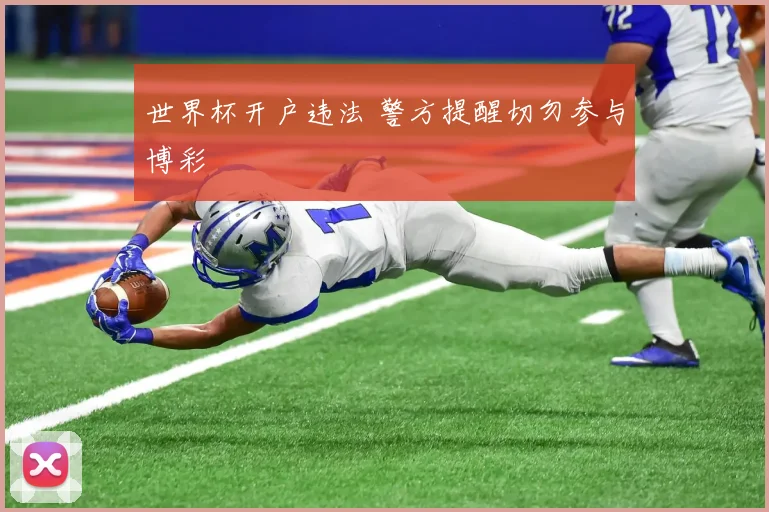 世界杯开户违法 警方提醒切勿参与博彩