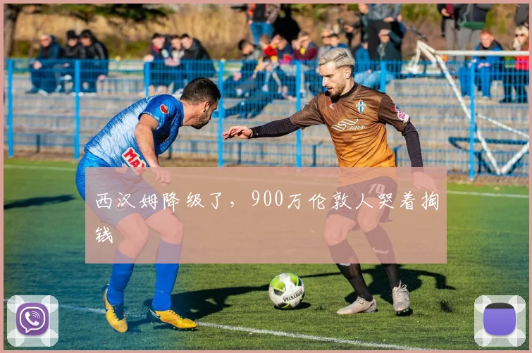 西汉姆降级了，900万伦敦人哭着掏钱