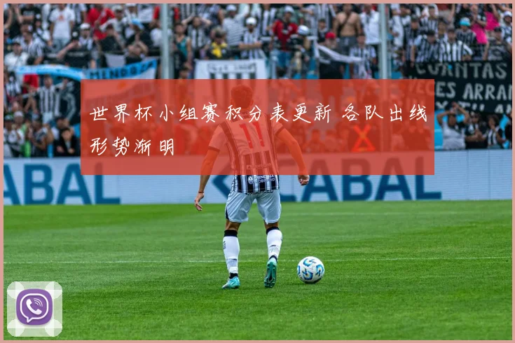 世界杯小组赛积分表更新 各队出线形势渐明