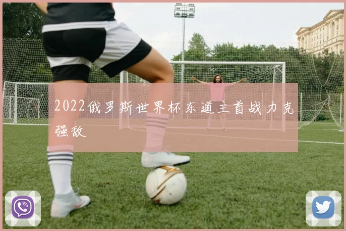 2022俄罗斯世界杯东道主首战力克强敌