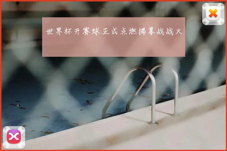 世界杯开赛球正式点燃揭幕战战火