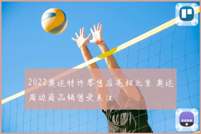 2022奥运特许零售店亮相北京 奥运周边商品销售受关注