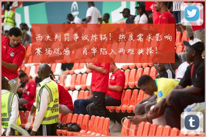 西决判罚争议炸锅！热度需求影响赛场观感，肖华陷入两难抉择！