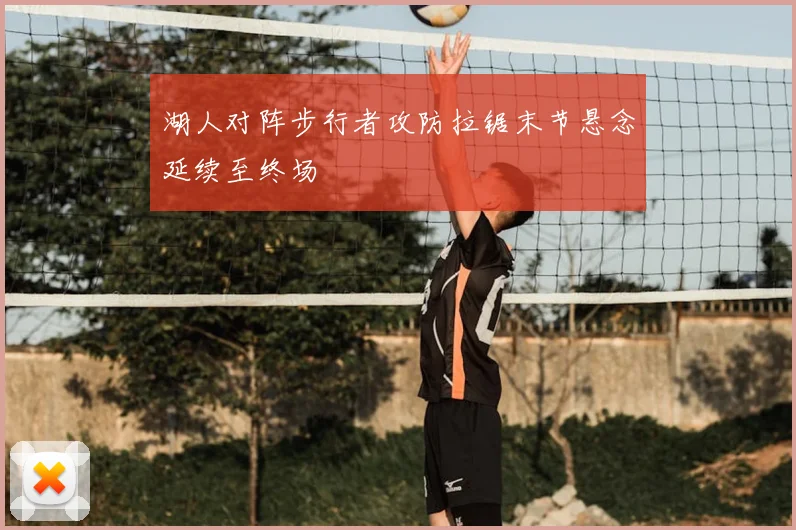 湖人对阵步行者攻防拉锯末节悬念延续至终场