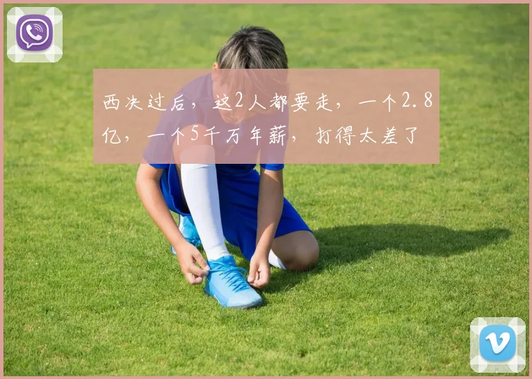 西决过后，这2人都要走，一个2.8亿，一个5千万年薪，打得太差了
