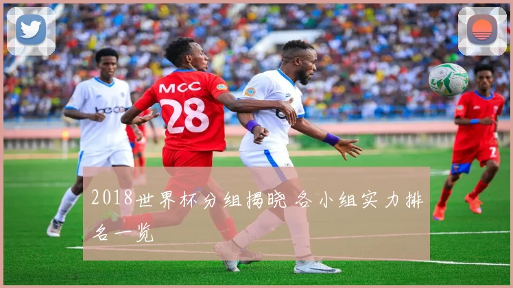 2018世界杯分组揭晓 各小组实力排名一览