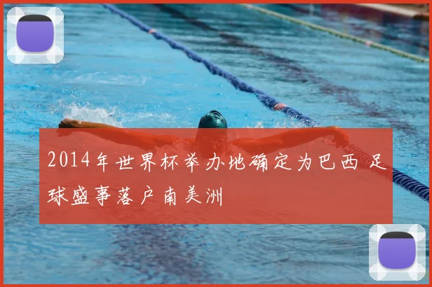 2014年世界杯举办地确定为巴西 足球盛事落户南美洲