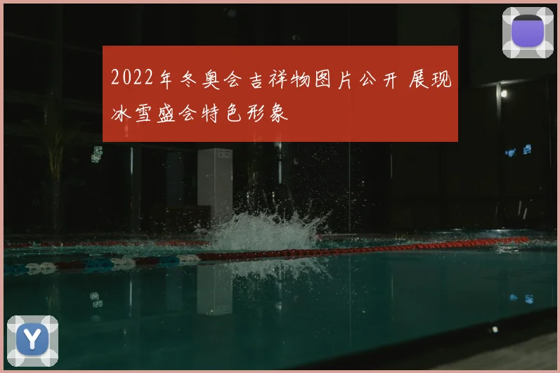 2022年冬奥会吉祥物图片公开 展现冰雪盛会特色形象