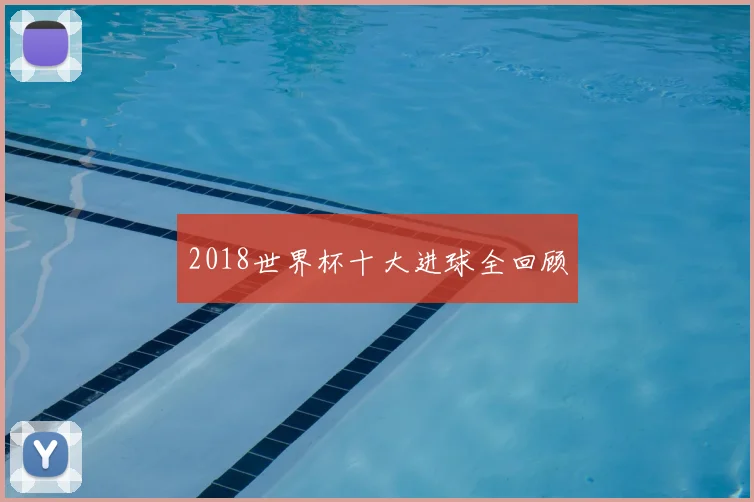 2018世界杯十大进球全回顾