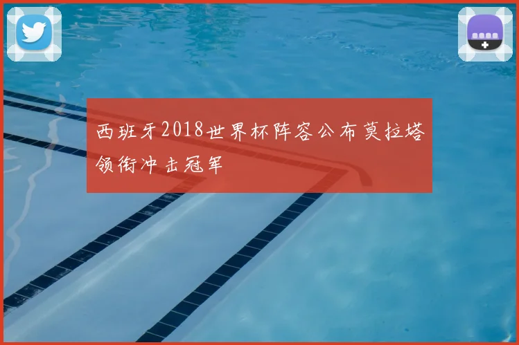 西班牙2018世界杯阵容公布莫拉塔领衔冲击冠军