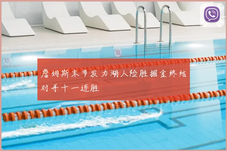 詹姆斯末节发力湖人险胜掘金终结对手十一连胜