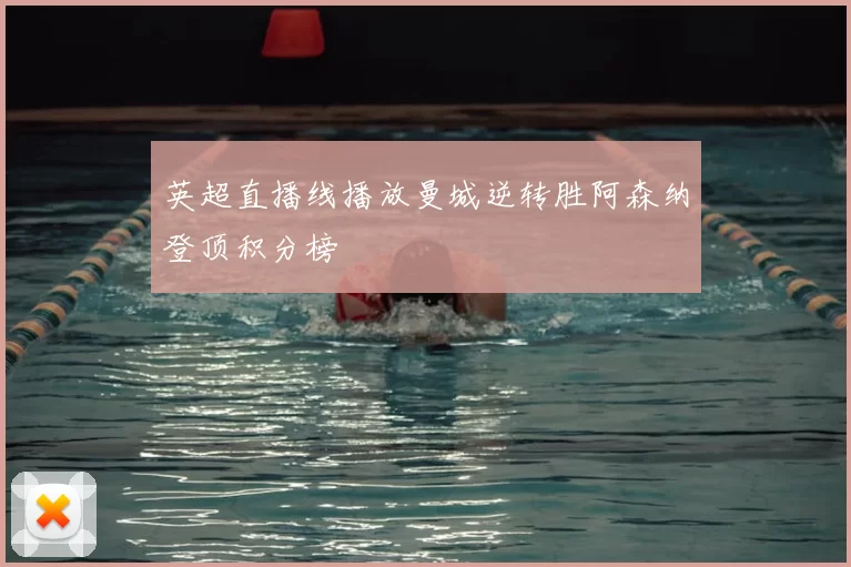 英超直播线播放曼城逆转胜阿森纳登顶积分榜