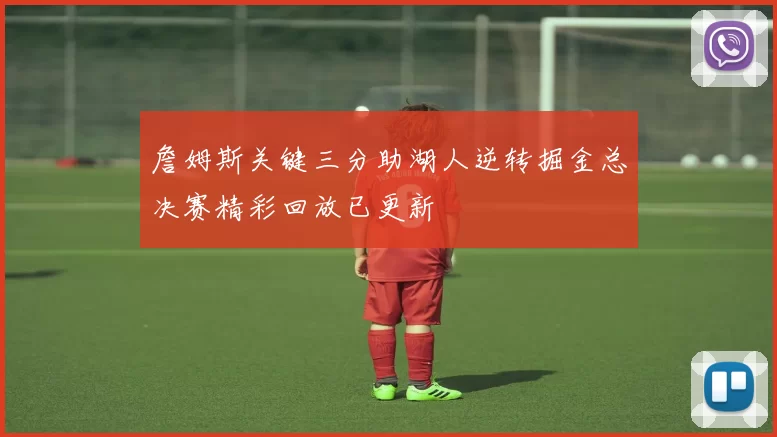 詹姆斯关键三分助湖人逆转掘金总决赛精彩回放已更新