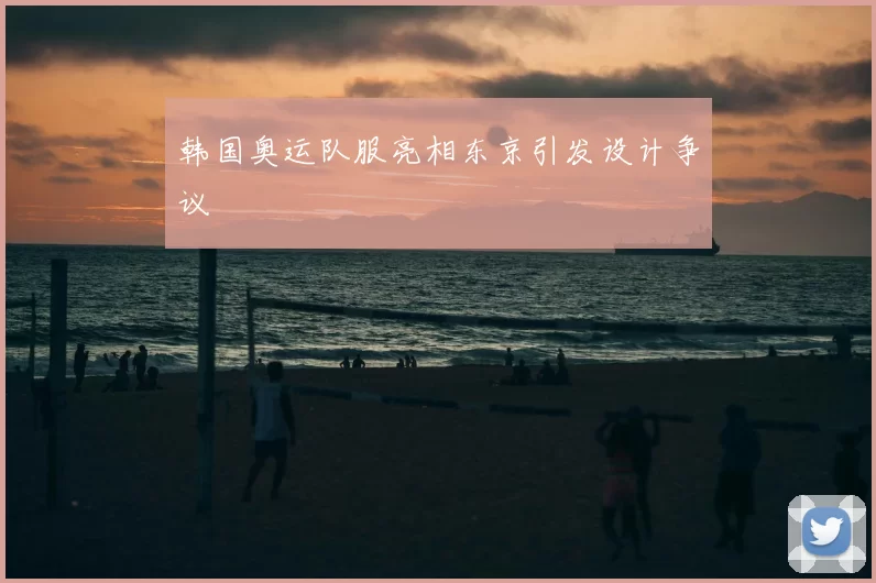 韩国奥运队服亮相东京引发设计争议