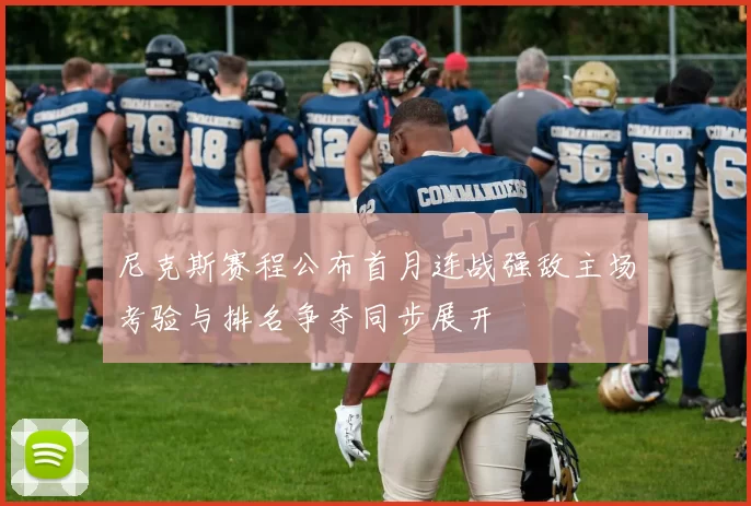 尼克斯赛程公布首月连战强敌主场考验与排名争夺同步展开