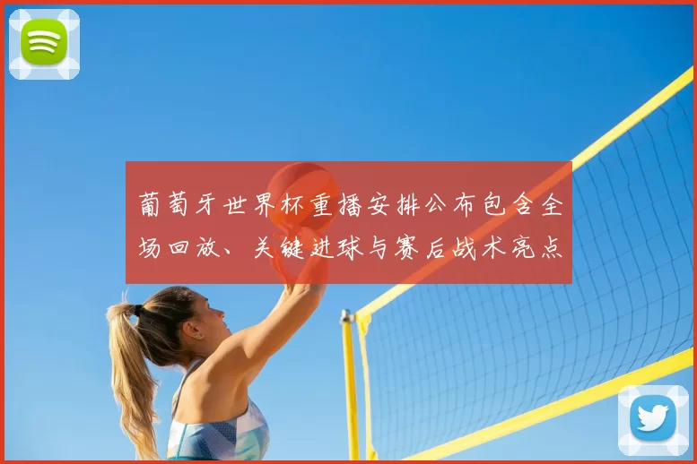 葡萄牙世界杯重播安排公布包含全场回放、关键进球与赛后战术亮点